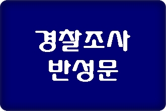 경찰 조사 반성문 미리 준비해야