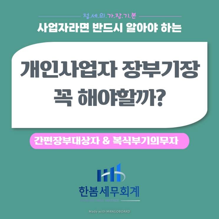  개인사업자 '장부기장' 작성하기