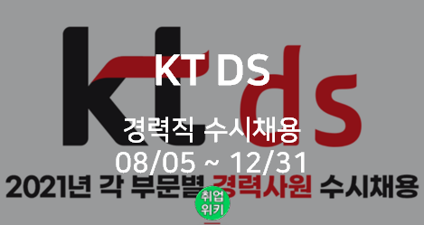 [대기업] KT DS 인사팀/전분야 경력직 수시채용! (연봉은?)