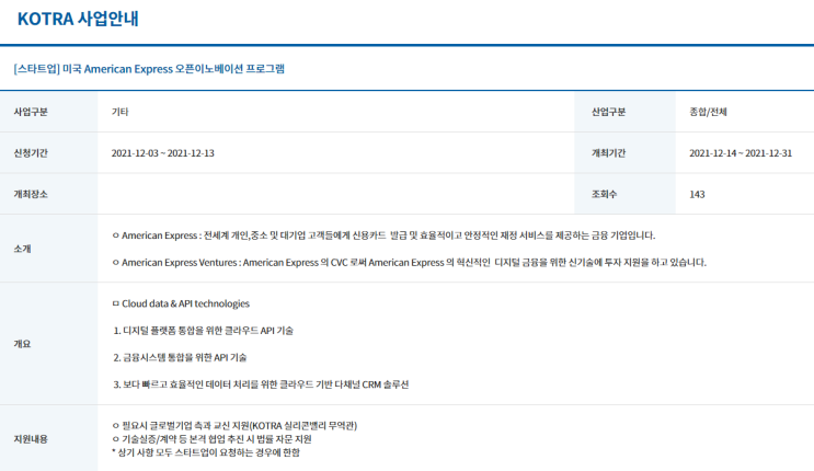2021년 미국 American Express 오픈이노베이션 프로그램 참가 스타트업 기업 모집 공고_산업통상자원부 2021년 미국 American Express 오픈이노베이션 프로그램 참가 스타트업 기업 모집 공고_산업통상자원부