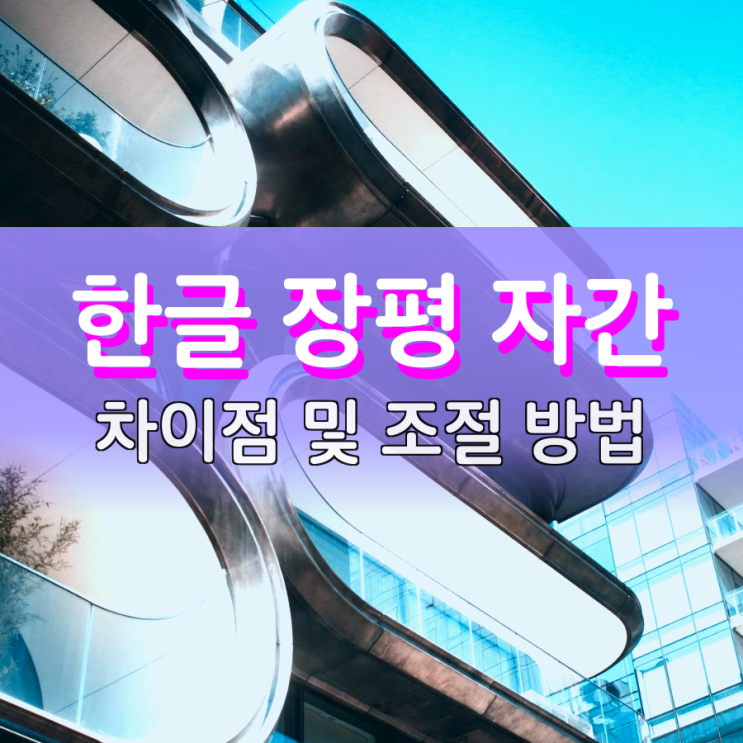 한글 장평 자간 차이점과 조절 방법 알아보자 한글 장평 자간 차이점과 조절 방법 알아보자
