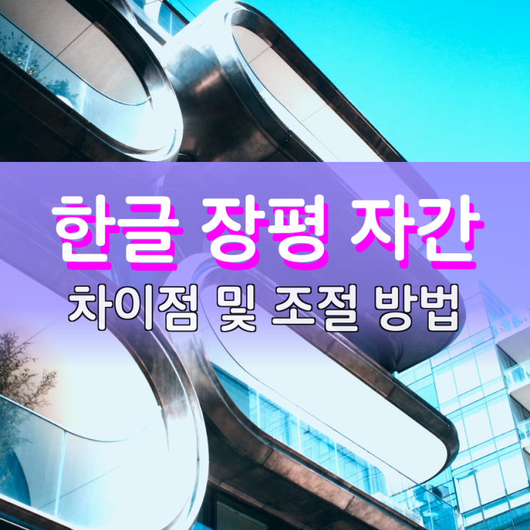 한글 장평 자간 차이점과 조절 방법 알아보자