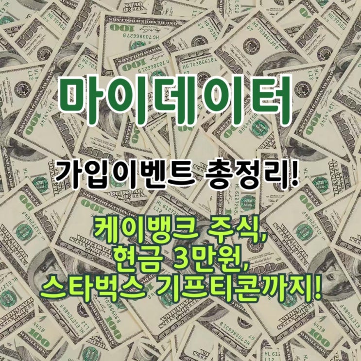 [이벤트공유] 마이데이터 이벤트 총정리!(하나, NH, 미래에셋, KB국민, 우리, 신한)