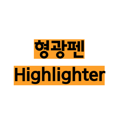  형광펜, 잘 고르고 잘 쓰는 방법