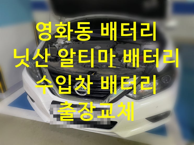  영화동배터리 알티마밧데리 수입차배터리교체_GB80L
