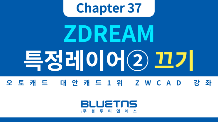  [ZWCAD 강의 Chapter 37] ZDREAM 특정 레이어 활용하는 방법② 선택한 도면층만 켜고, 꺼진 도면층만 켜기