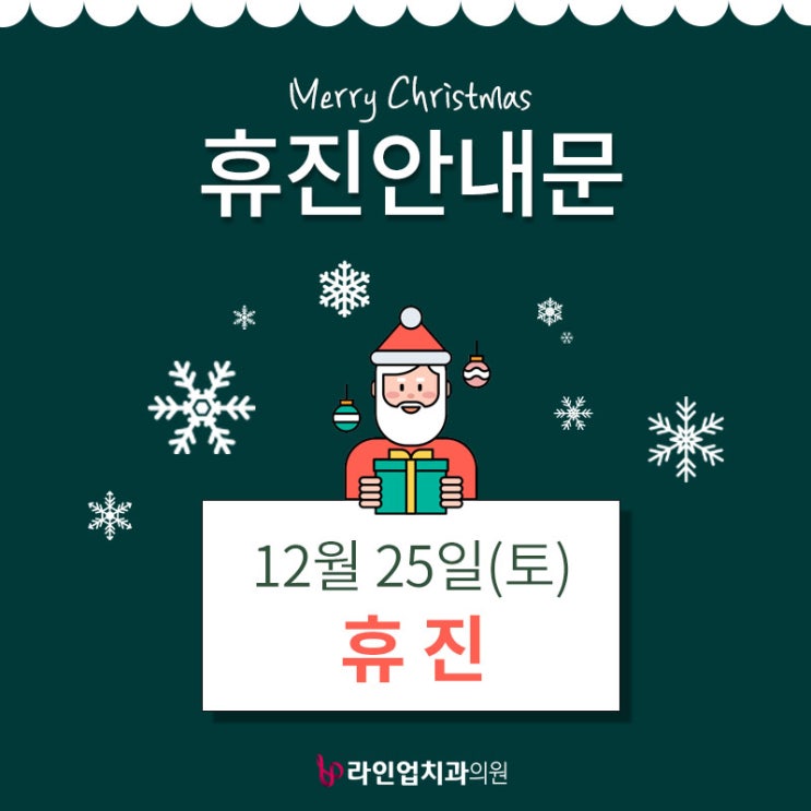 12월 크리스마스 휴진 안내문