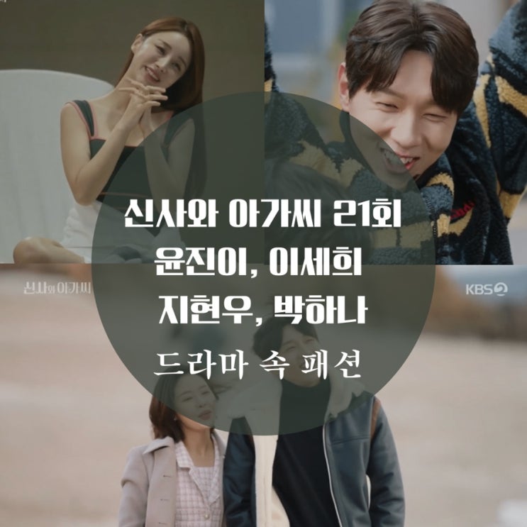  신사와 아가씨 21회 패션 지현우 패딩 후리스, 박하나 트위드, 세련이 윤진이 수영복 알려줘