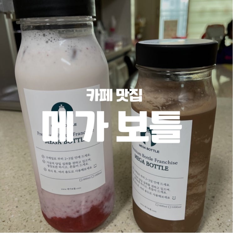  가성비 카페 메가보틀 동탄역점 솔직후기 (동탄 디저트 맛집 동탄보틀커피맛집)