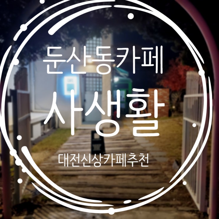  이쁘고 감성적인 대전 둔산동 신상카페 사생활카페