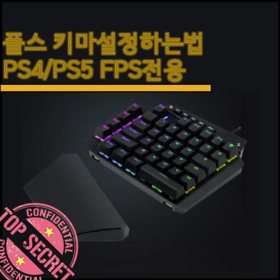 플스 키마 설정하는법(플스 키마세팅)_PS4/PS5 키보드마우스 연결 플스 리모트플레이 REWASD 키마 설정하기