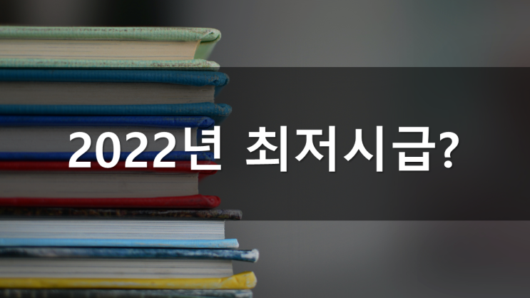  2022년 최저시급, 얼마일까요?(월급으로는 얼마?)
