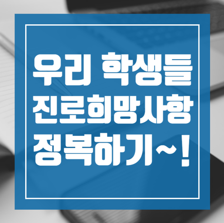  고등학교 1학년 진로희망 사항 정복하기!