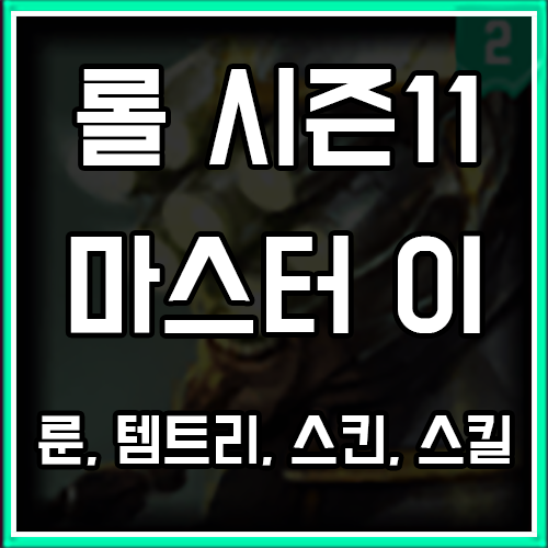 칼바람 마스터이 룬, 템트리, 스킨 최신판 칼바람 마스터이 룬, 템트리, 스킨 최신판