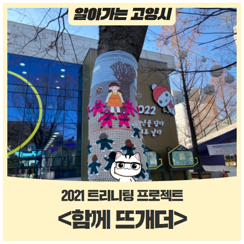2021 트리니팅 프로젝트고양시민들의 따뜻한 공동체 연대 <함께 뜨개더> 2021 트리니팅 프로젝트고양시민들의 따뜻한 공동체 연대 <함께 뜨개더>