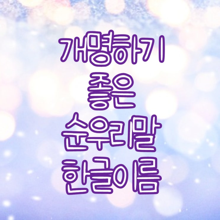  개명하기 좋은 순우리말 한글이름
