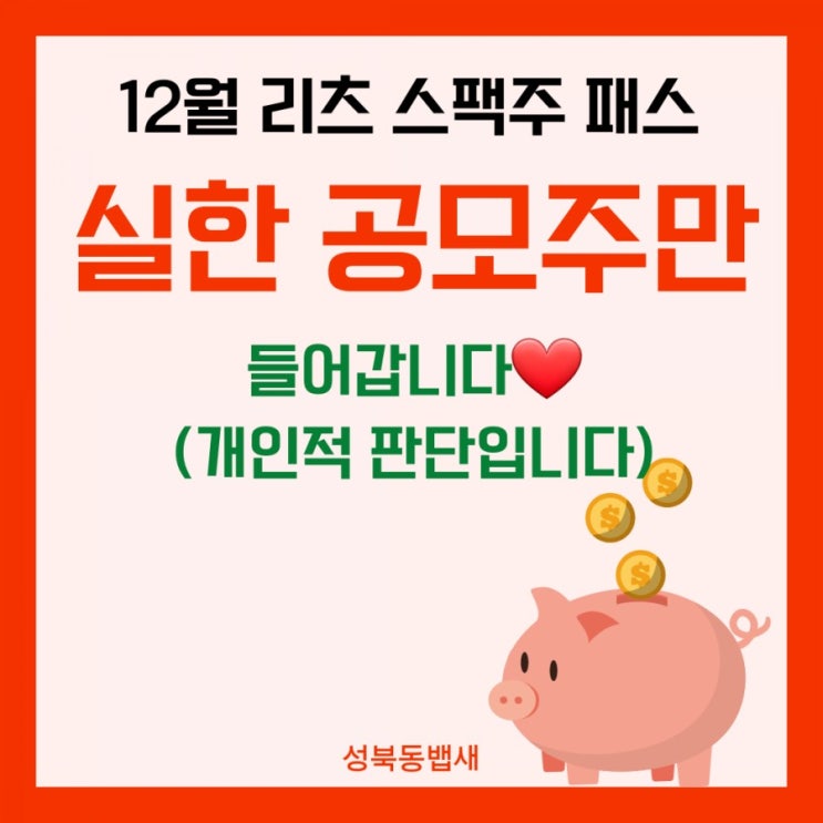  12월 공모주는 스팩주가 많아 대다수 패스합니다(리츠,스팩주는 관심밖)