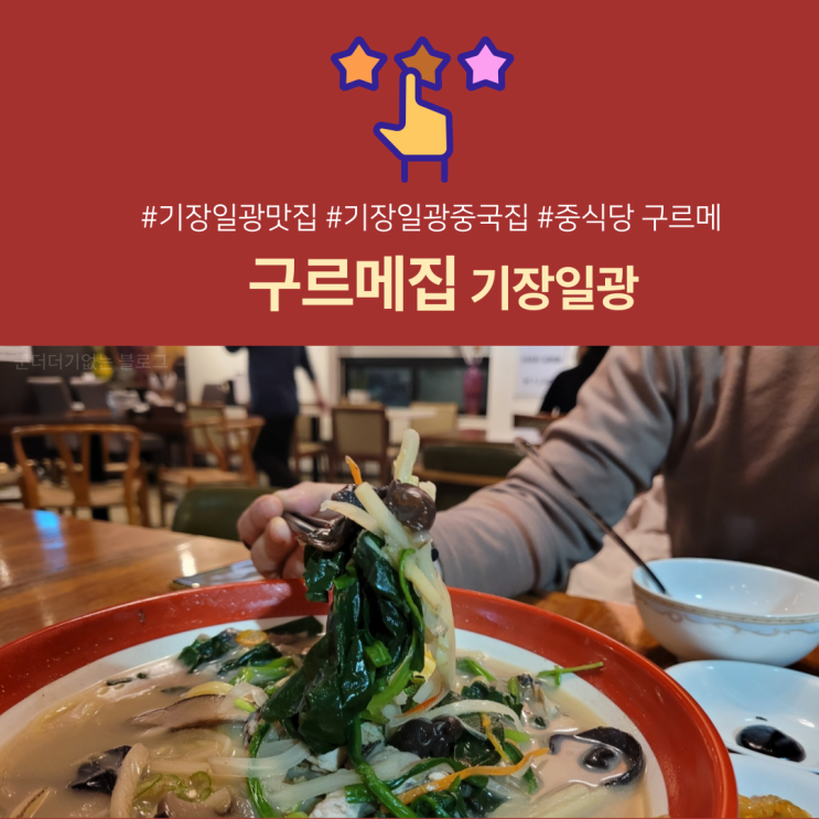  기장일광중국집 중식당 구르메집 ,기장일광맛집추천