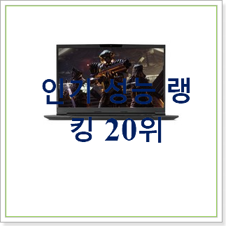  고민끝에 선택 한성게이밍노트북 제품 랭킹순위모음