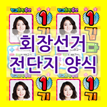  초등 회장선거 전단지 , 회장선거 미니 포스터 만들기 (부회장 활용 가능한 도안)