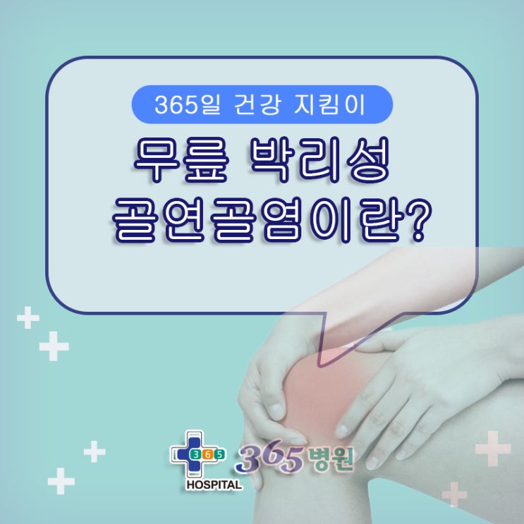  [창원마산 척추관절 디스크 365병원] 무릎 박리성 골연골염