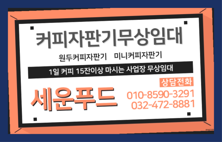 월롱면 커피머신기렌탈 세운푸드 아직도?