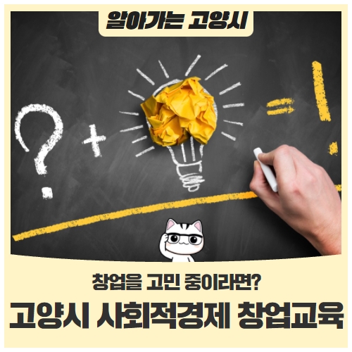 창업을 고민 중인 분들께! 고양시 사회적경제 창업교육을 소개합니다 창업을 고민 중인 분들께! 고양시 사회적경제 창업교육을 소개합니다