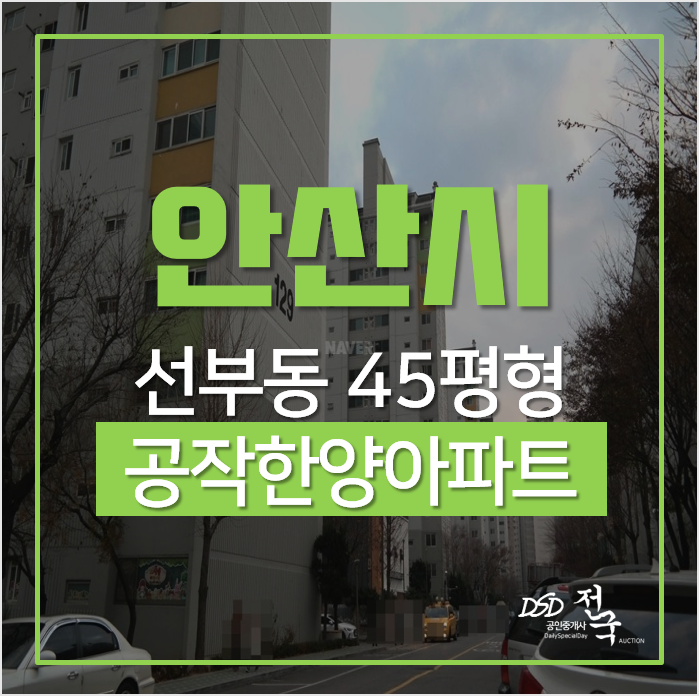 안산아파트경매, 슬세권 선부역아파트 공작한양아파트 45평형 3억대 안산아파트경매, 슬세권 선부역아파트 공작한양아파트 45평형 3억대