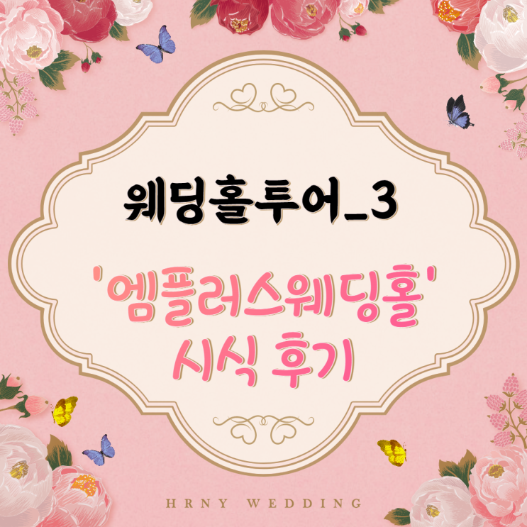 [WEDDING_웨딩홀-3] 강남 웨딩홀 '엠플러스웨딩홀 시식후기'