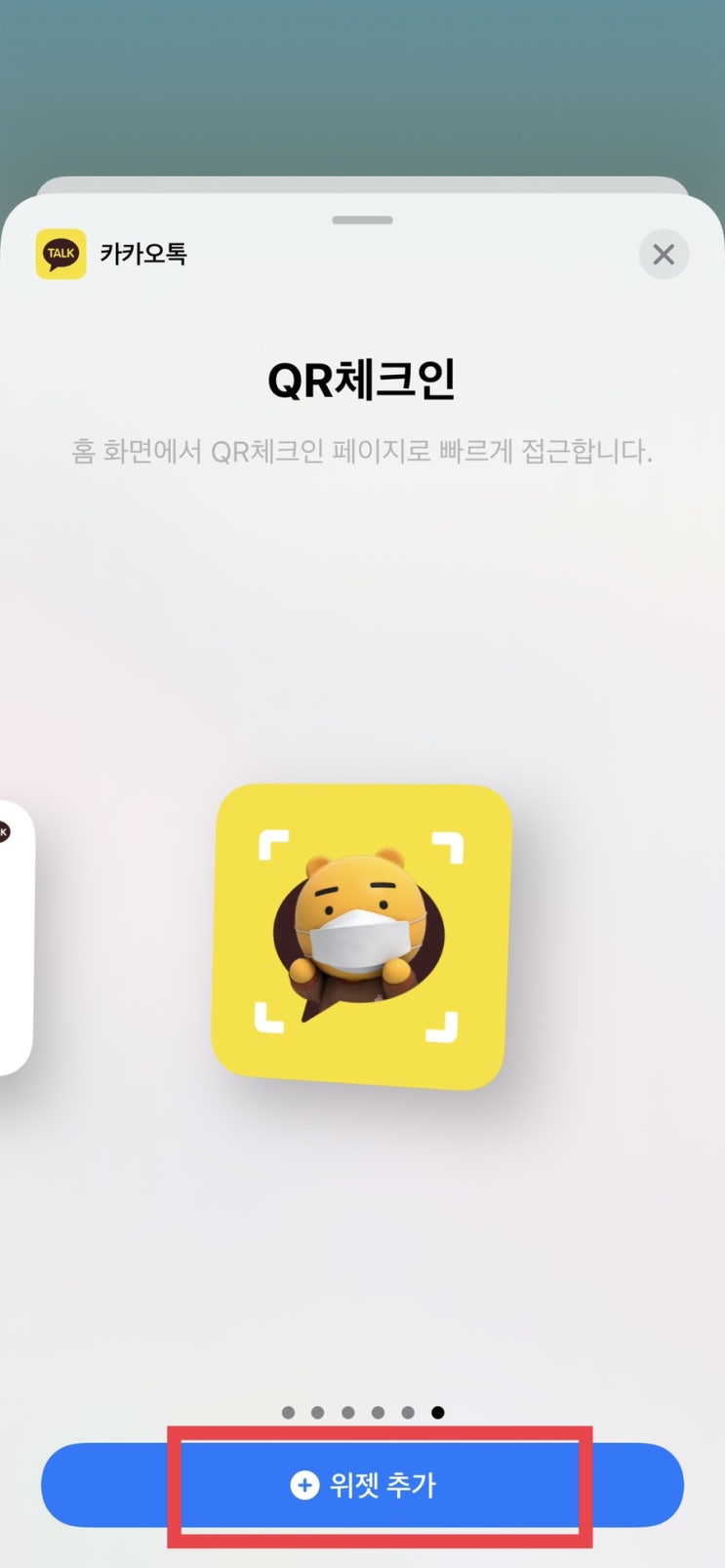  아이폰 카카오톡 방문QR코드 위젯 추가하기(Feat.카카오톡)