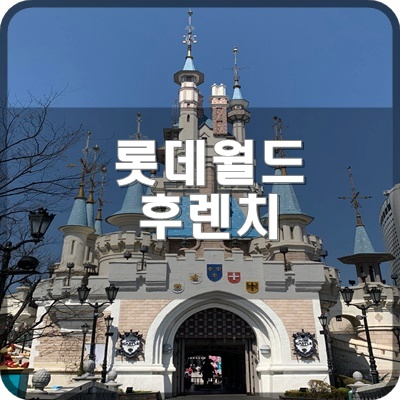  롯데월드 매직패스 예약으로 후렌치레볼루션 직접 탑승 후기