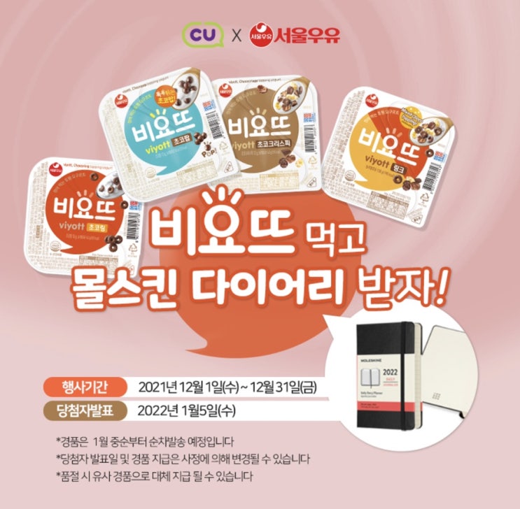  CU 12월 몰스킨 다이어리 증정 이벤트