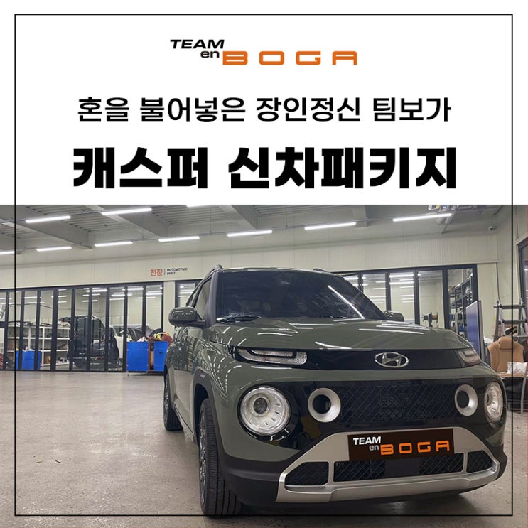  인천 캐스퍼 신차패키지 퀄리티가 다르죠!