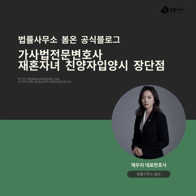  가사법전문변호사 재혼자녀 친양자입양시 장단점