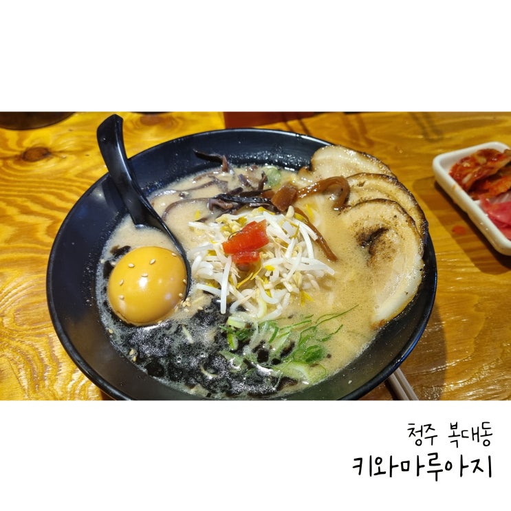  청주 하복대 하이닉스맛집 키와마루아지 라멘