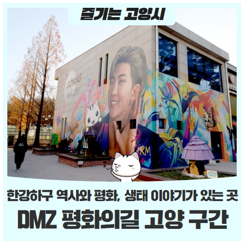 한강하구의 역사와 평화와 생태 이야기가 있는 곳DMZ 평화의길 고양 구간을 걷고 나서 한강하구의 역사와 평화와 생태 이야기가 있는 곳DMZ 평화의길 고양 구간을 걷고 나서