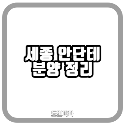  세종 안단테 분양, 청약 일정, 평면도, 분양가 정리