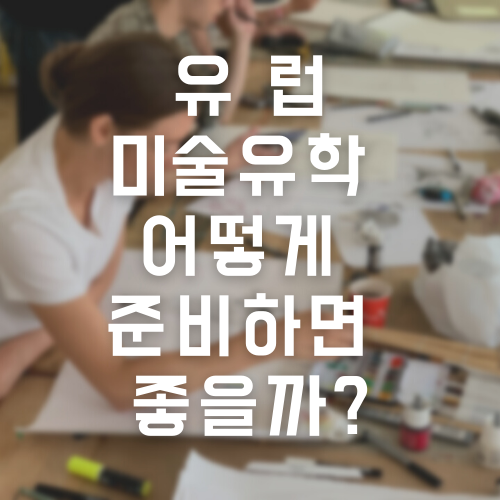 유럽으로 유학 생각 중인데 그래픽디자인으로 갈 수 있는 대학과 준비사항이 궁금합니다.