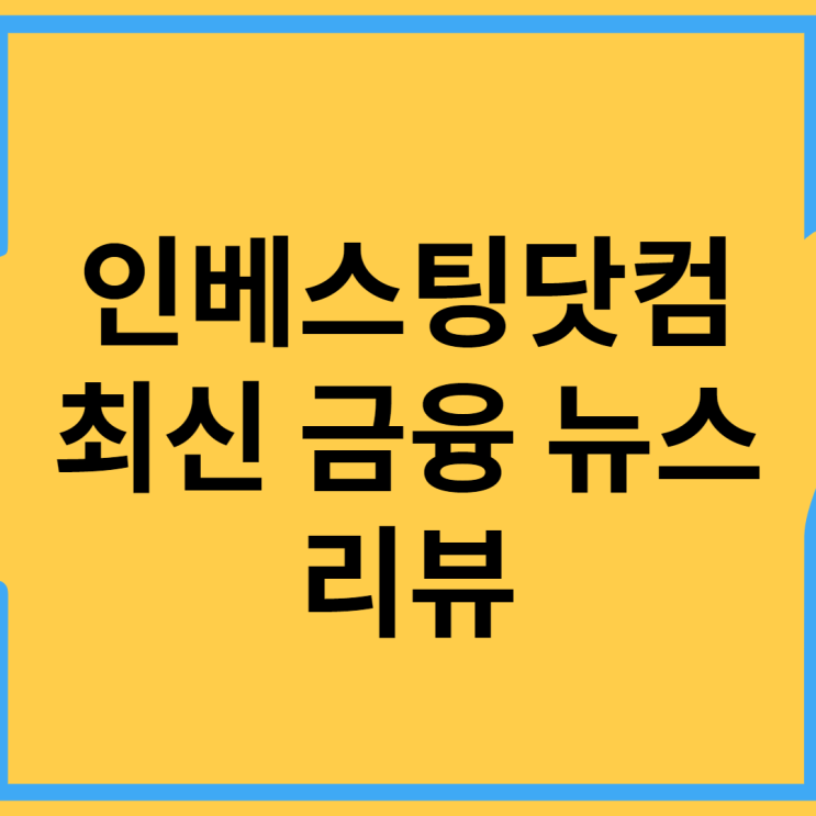  20211206 인베스팅닷컴 경제 뉴스 리뷰