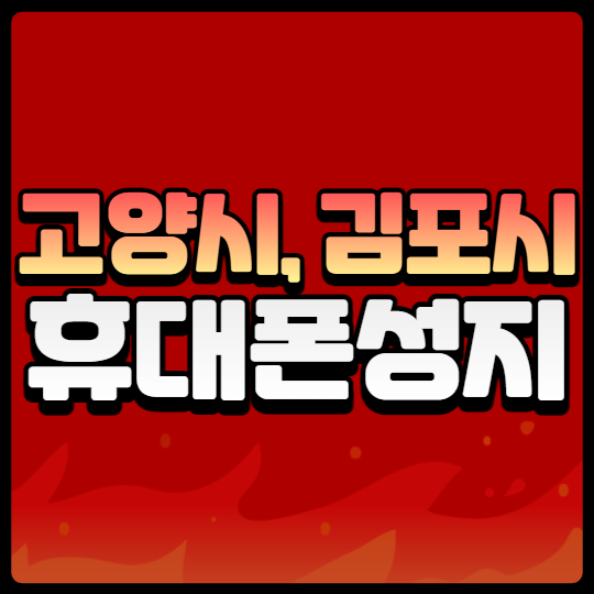 고양시 일산시 김포시 휴대폰성지 싸게사는방법 고양시 일산시 김포시 휴대폰성지 싸게사는방법
