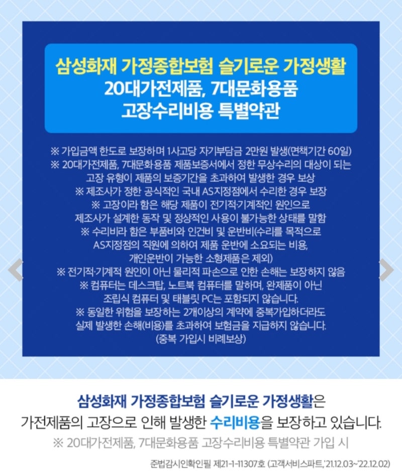 삼성화재 가정종합보험 슬기로운 가정생활 20대가전제품, 7대문화용품 고장수리비용 특별약....
