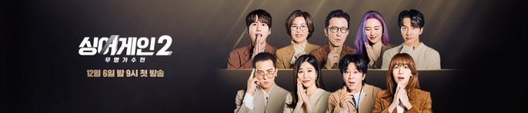 JTBC 예능+ 싱어게인2 무명가수전 (1화 후기)