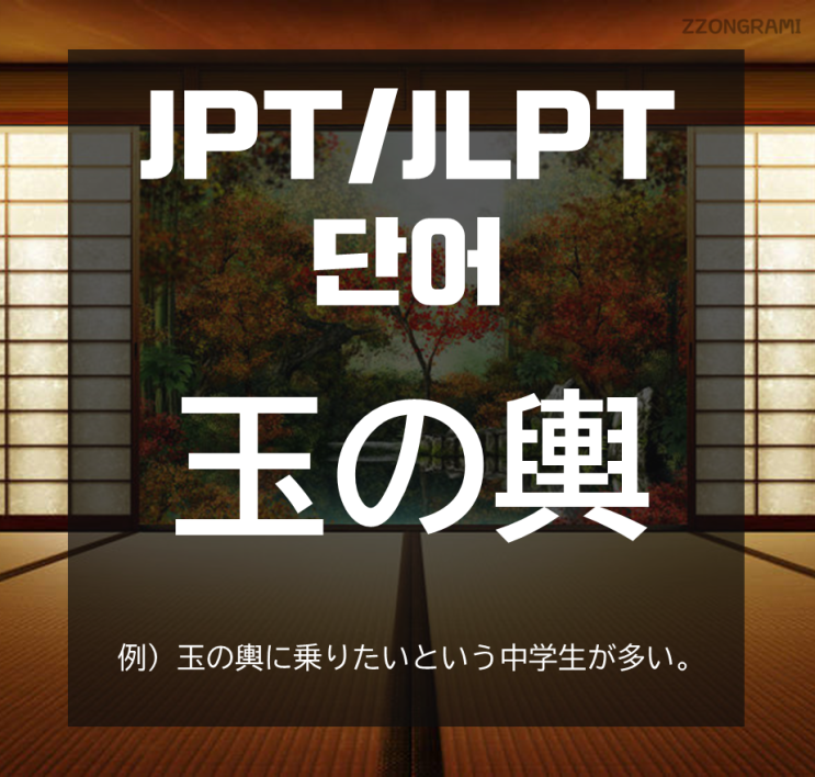 [일본어 공부] JPT/JLPT 단어 : 「玉の輿」