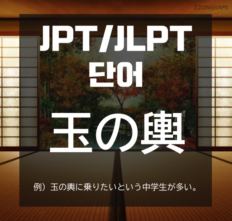  [일본어 공부] JPT/JLPT 단어 : 「玉の輿」
