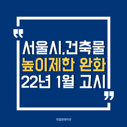  서울시, 건축물 높이제한 완화, 7개 가로변 최고높이 상향(최대 13m), 22년 1월 고시