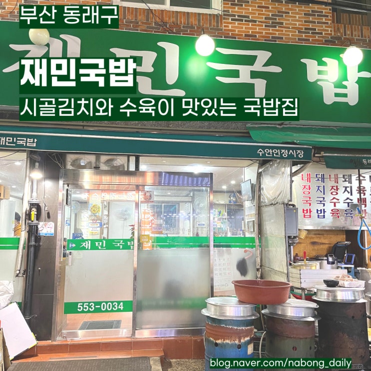  [부산 동래시장 맛집] 시골김치와 항정살수육이 맛있는 수안동 재민국밥