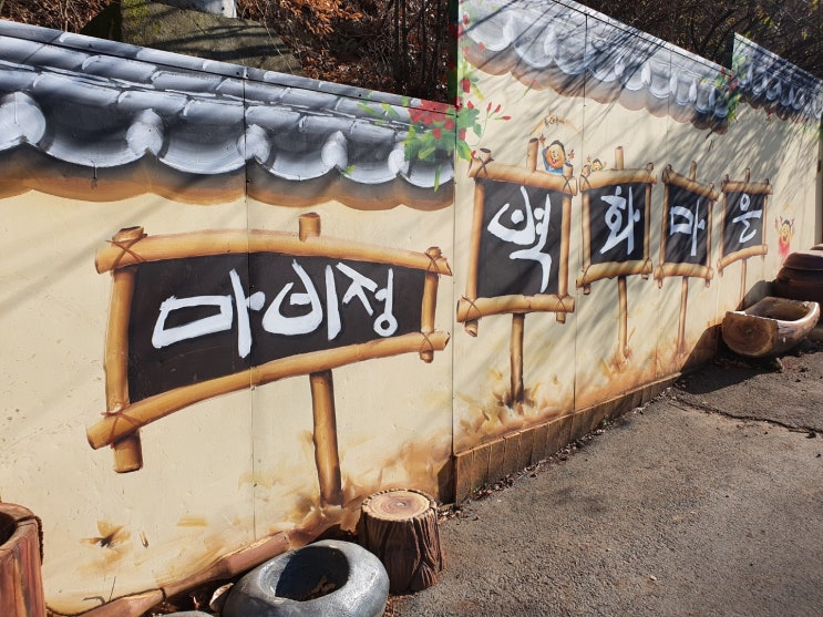 마비정 벽화마을 동심의 세계로 떠나는 동네 한 바퀴