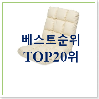  나만알고싶은 좌식의자 아이템 BEST 성능 랭킹 30위