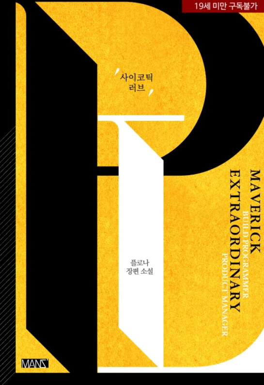  [BL 소설] 사이코틱 러브