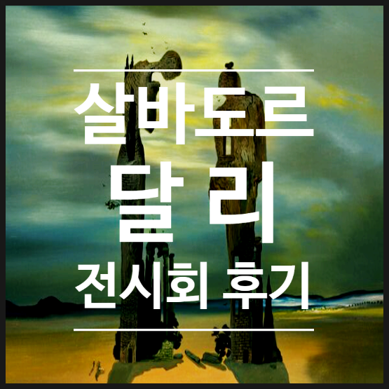  살바도르 달리, 국내 최대규모 원화 전시회 관람후기
